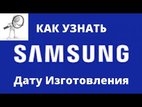 Как узнать дату изготовления Samsung