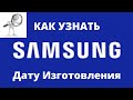 Как узнать дату изготовления Samsung