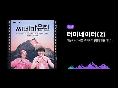 13화 - [터미네이터(2)] 아놀드와 카메룬. 극적으로 형동생 맺은 이야기│씨네마운틴⛰