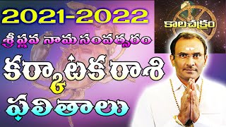 కర్కాటక రాశి వారికి ఉగాది 2021 తర్వాత ఏం జరగబోతుందంటే | 2021 karkataka rasi | voice of vsm