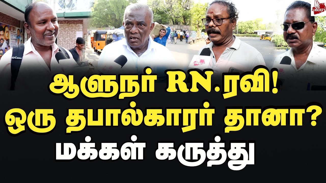 ஸ்டாலின் சொன்னது சரியா? மக்கள் கருத்து Tamil Nadu | DMK | Governor | RN ...