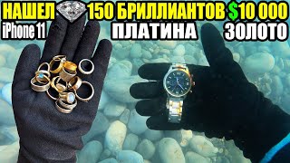 10 НЕОЖИДАННЫХ НАХОДОК💍150 БРИЛЛИАНТОВ $10 000, ЗОЛОТО, ПЛАТИНА, СЕРЕБРО/ЭКСКАВАТОР ПОГРУЗЧИК/АЙФОН