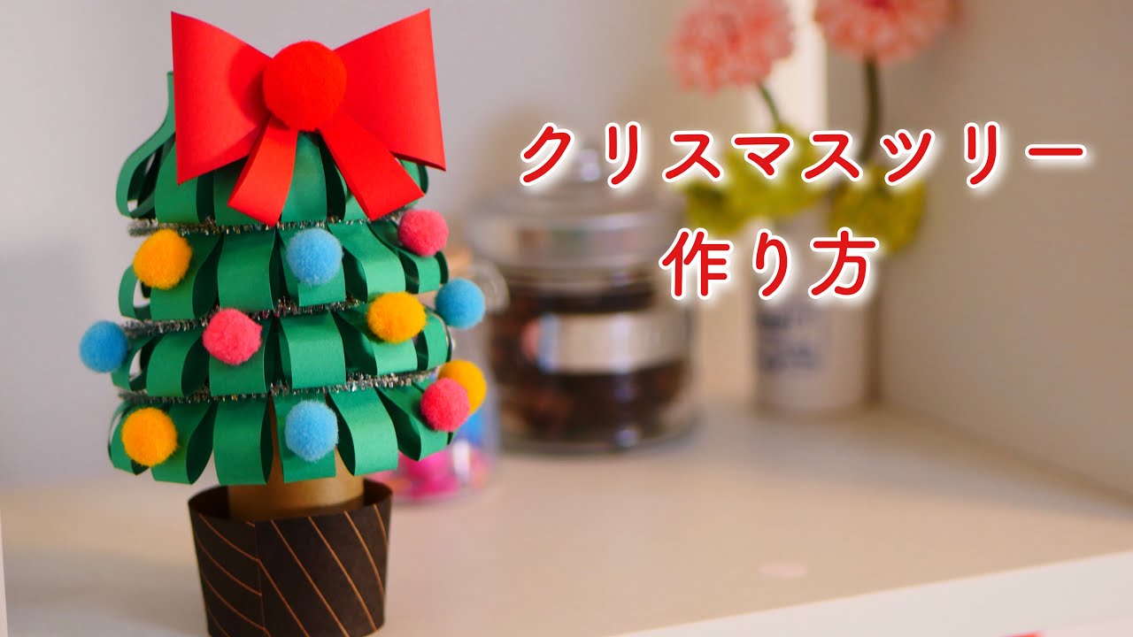 クリスマス工作 トイレットペーパーの芯 紙コップ 画用紙で作る クリスマスツリー 簡単工作 Youtube