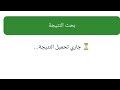 ظهور نتيجه تالته إعدادي قبل موعدها 2026 ازاي تجيب النتيجه بتاعتك 