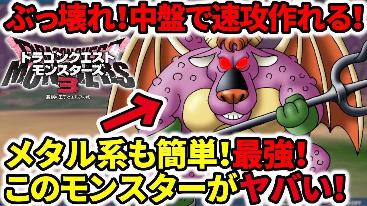 ドラクエモンスターズ3】ぶっ壊れ火力！中盤で作れる最強モンスター