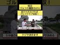【沖縄編】part3 ペナルティで送還されるゴルフクラブはこれだ  #shorts  #さらば  #切り抜き