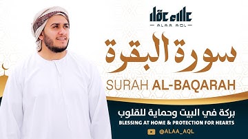 سورة البقرة كاملة | رقية للبيت وعلاج للسحر رست هادئ | القارئ علاء عقل ــ Surah al Baqarah