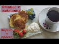 Оладьи с кабачком // Вкусно и просто