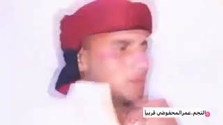 حصري الفنان عمر المحفوظي كنت نقول معي رفاقه اشترك في القناه وفعل الجرس هيصلك كل جديد