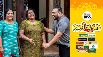 Aliyans - 1055 | ഇടങ്ങേറിന്റെ പുസ്‌തകം 04 | Comedy Serial (Sitcom) | Kaumudy