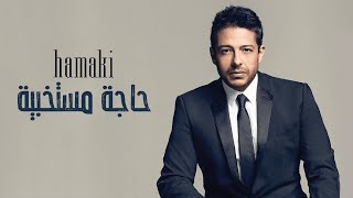 Hamaki - Haga Mestakhabeya (Lyrics) / حماقي - حاجة مستخبية - كلمات