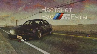 настанет час Мечты|BMW|