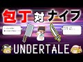 【アンダーテール】【天使編】今回はナプさんとお家デートです(∧ _ -)☆　#12【ゆっくり実況】【ぽんこつちゃんねる】