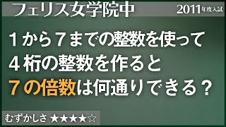 【算数#37】7の倍数に関する問題 - フェリス女学院【#数の性質】