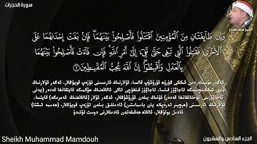 من روائع المصحف المرتل سورة الحجرات للقارئ محمد ممدوح علي