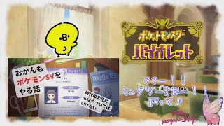 【ポケモンSV】8歳児でも取れたミュウツーレイドの戦い方/おかんもポケモンSVやる話1