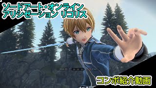 『SAOアリシゼーション リコリス』コンボ紹介動画