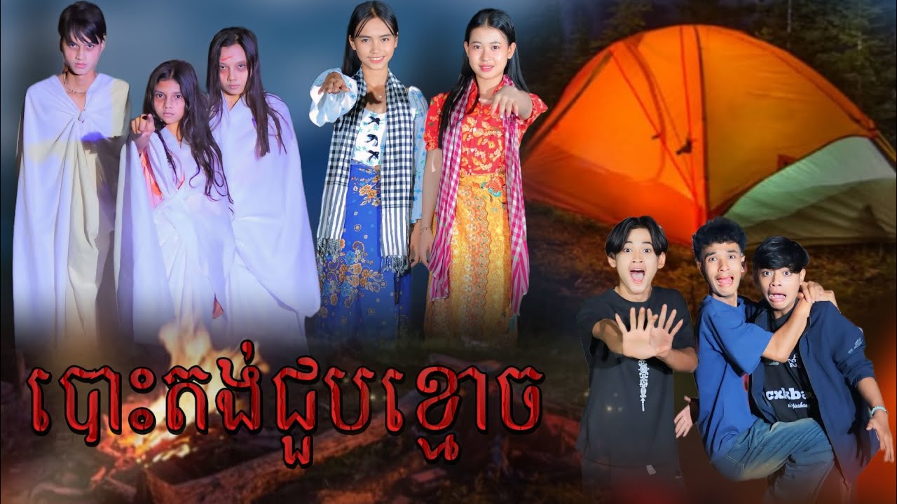 បោះតង់ជួបខ្មោច By kokoichi /New video from អរុណរះថ្មី Official