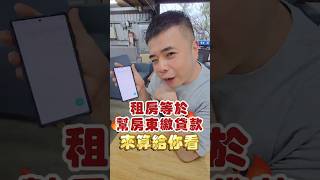 租房等於幫房東繳貸款來算給你看#租房 #買房 #新青安 #貸款 #租金 #算給你看#租金房貸 #好皮氣沙發 #好皮氣沙發工廠#好皮氣沙發工廠記錄日常 #平鎮沙發工廠 #平鎮沙發 #平鎮家具 #訂製沙發