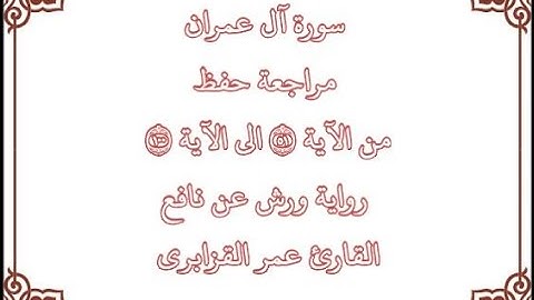 مراجعة كل 50 آية من سورة آل عمران من الآية 51 إلى الآية 100 - القارئ عمر القزابري- رواية ورش عن نافع