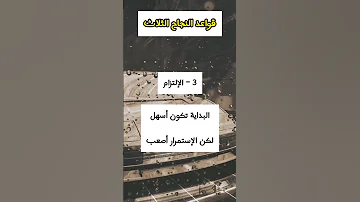 3 قواعد فقط للنجاح 
