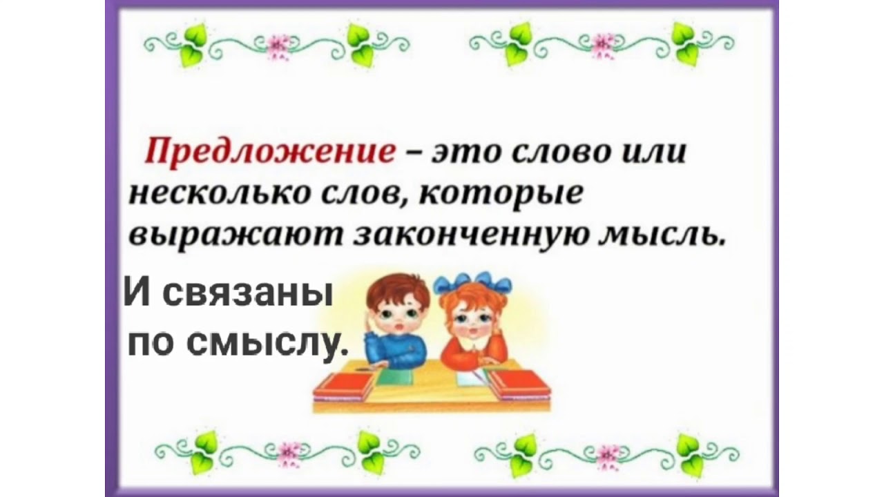 Закачать предложения. Предложение. Чито токое предложэние. Предложение это 1 класс правило. Предложение 2 класс.