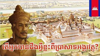 តើអ្នកបានដឹងអ្វីខ្លះពីប្រាសាទអង្គវត្ត? | What do you know about Angkor Wat?