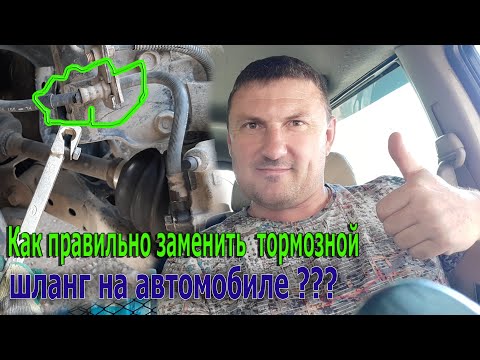 Как правильно заменить тормозной шланг на автомобиле?