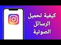 حفظ الرسائل الصوتية من الانستقرام How To Save Instagram Voice Messages حفظ الرسائل الصوتية من الانستقرام How To Save Instagram Voice Messages