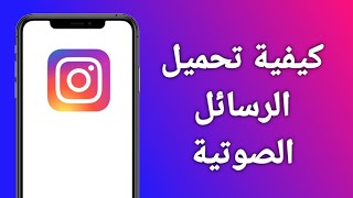 حفظ الرسائل الصوتية من الانستقرام / how to save instagram voice messages