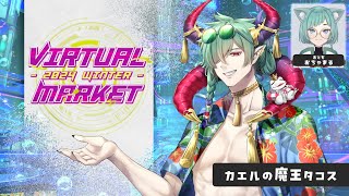 【VRCコラボ】バーチャルマーケット開催！見に行くぞぉ！【Vket/VRChat】