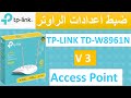 ضبط اعدادات الروتر TP-LINK TD-W8961N V3 Access Point