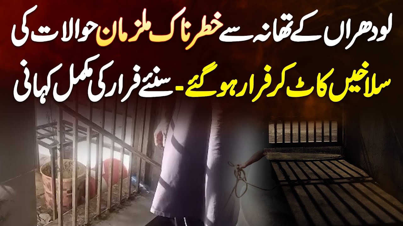 Lodhran Ke Thana Se Khatarnak Mulzim Hawalat Ki Salakhain Kaat Kar Farar Ho Gaye