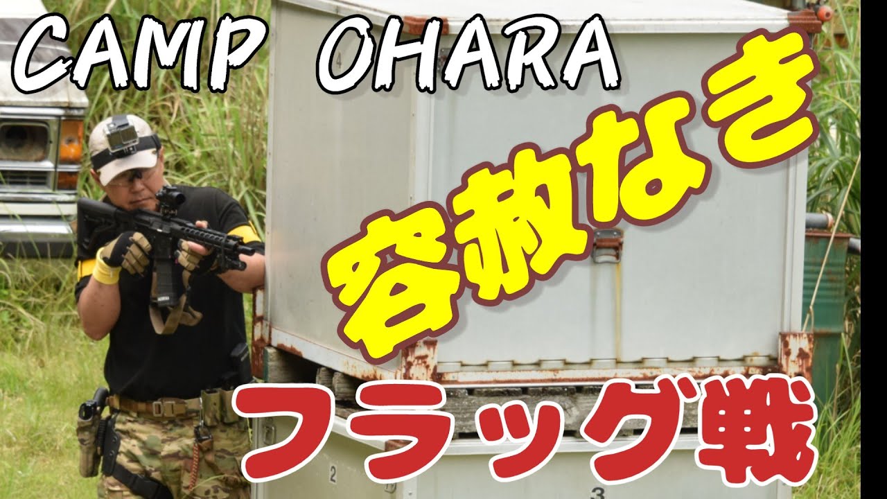 【サバゲー】キャンプ大原フラッグ戦！最短距離で攻める！