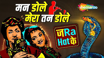 मन डोले मेरा तन डोले | Man Dole Mera Tan Dole | Nagin (1954) | HD Video Song | Lata Mangeshkar