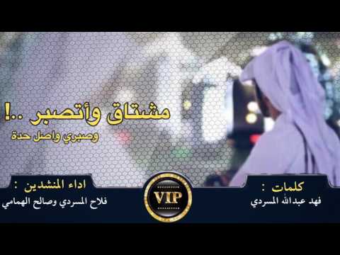 شيلة مشتاق واتصبر وصبري وصل حدة فلاح المسردي وصالح الهمامي Mp3