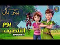 مغامرات بيتر بان الحلقة 1 يوم التنظيف الحلقة كاملة باللغة العربية