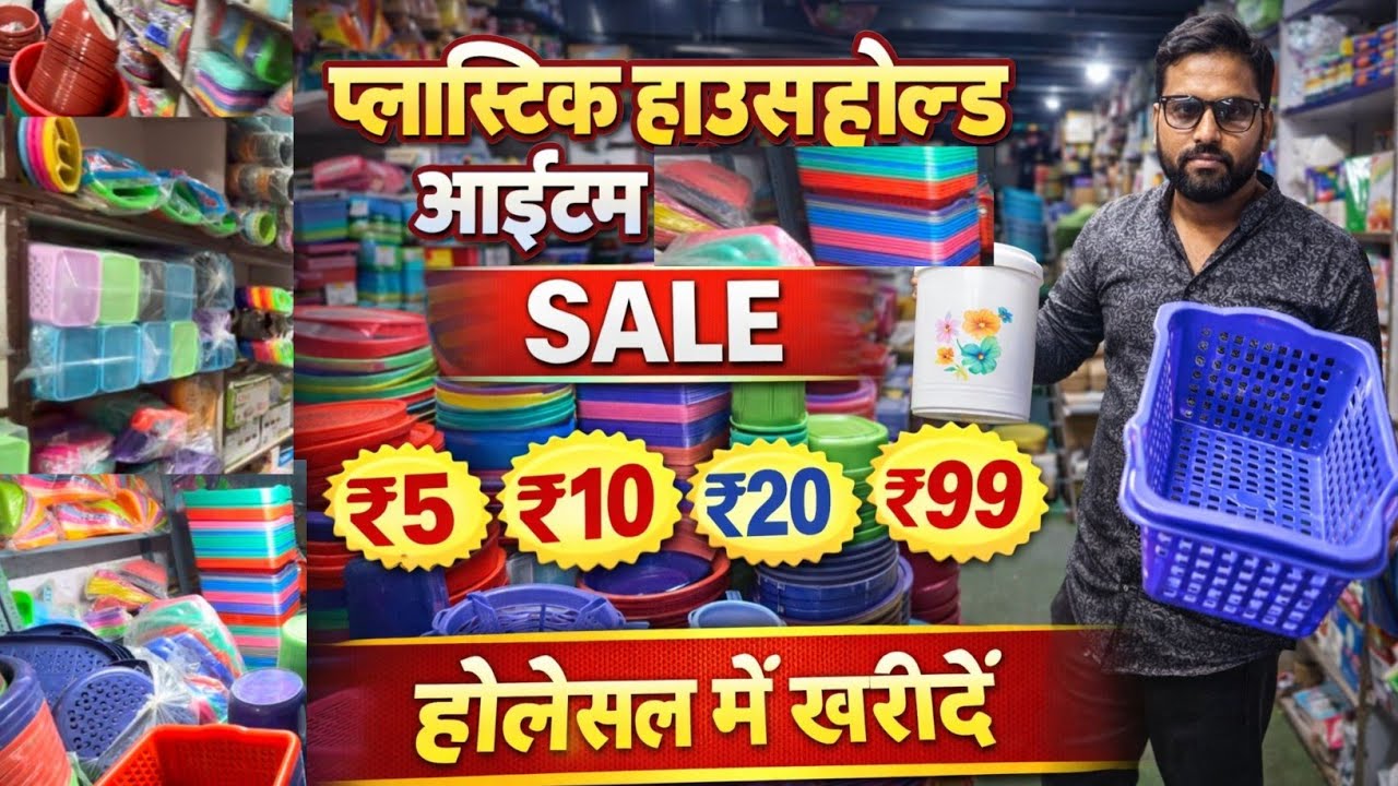 ₹10,₹20 की सेल लगाने वाले आइटम ₹2, ₹4 में खरीदें | Household Pastic & Kitchen Item Wholesaler Market