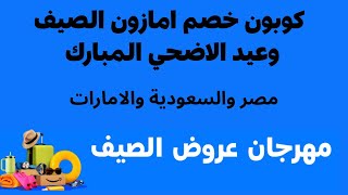 كود خصم امازون I كوبون خصم امازون الصيف وعيد الاضحي المبارك