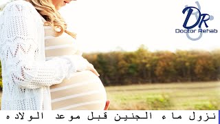 تمزق الكيس ونزول ماء الجنين قبل موعدالولاده