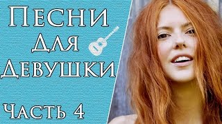 Лучшие Песни, Которые Можно Сыграть Для Девушки (Часть 4) Лучшие Песни, Которые Можно Сыграть Для Девушки (Часть 4)