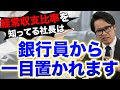 経常収支比率を知ってる社長は銀行員から一目置かれます