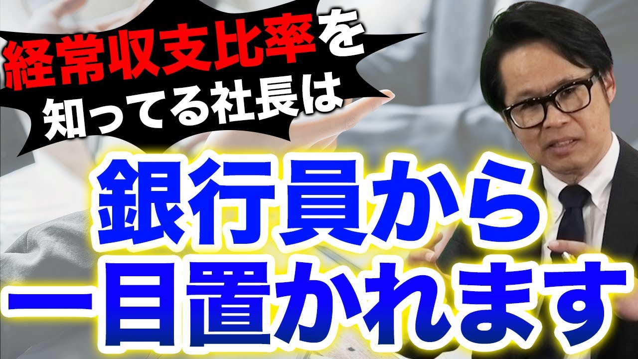 経常収支比率を知ってる社長は銀行員から一目置かれます