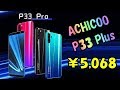 ACHICOO P33 Plus 驚きの5068円スマホを徹底解説！