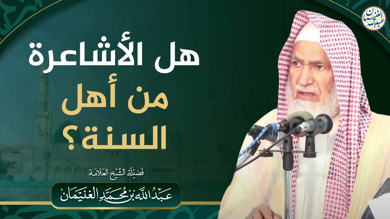 هل الأشاعرة من أهل السنة؟