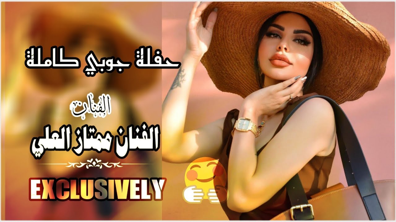 ممتاز العلي الحلوة مبينة حفلة كاملة جوبي 2021 حصريا Exclusively
