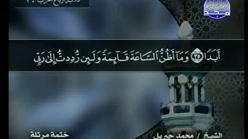 سورة الكهف مكتوبة كاملة بصوت محمد جبريل