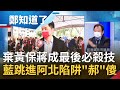 藍白合一廂情願"郝"糗! 蔣萬安土氣不夠又沒魄力 想當不沾鍋卻不小心砸了鍋? 柯文哲向馬英九請益玩兩面手法 郝龍斌被耍得團團轉?│鄭弘儀主持│【鄭知道了 PART1】20220210│三立iNEWS