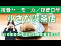 P608. 『小さな喫茶店』&rdquo;In einer kleinen Konditorei&rdquo; 複音ハーモニカ  by  柳川優子  Yuko Yanagawa Tremolo Harmonica 1,000