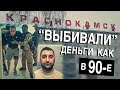 Вызов 02  “Выбивали” деньги, как в 90-е